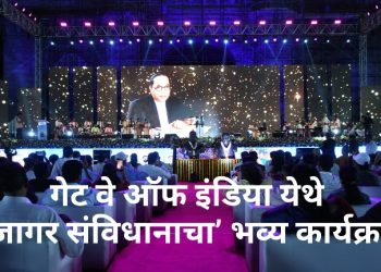 गेट वे ऑफ इंडिया येथे ‘जागर संविधानाचा’ भव्य कार्यक्रम