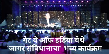 गेट वे ऑफ इंडिया येथे ‘जागर संविधानाचा’ भव्य कार्यक्रम
