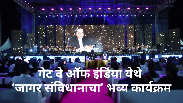 गेट वे ऑफ इंडिया येथे ‘जागर संविधानाचा’ भव्य कार्यक्रम