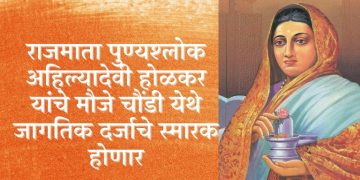 राजमाता पुण्यश्लोक अहिल्यादेवी होळकर यांचे मौजे चौंडी येथे जागतिक दर्जाचे स्मारक होणार