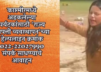 काश्मीरमध्ये अडकलेल्या पर्यटकांसाठी ‘राज्य आपत्ती व्यवस्थापन’च्या हेल्पलाइन क्रमांक 022-22027990 संपर्क साधण्याचे आवाहन