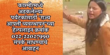 काश्मीरमध्ये अडकलेल्या पर्यटकांसाठी ‘राज्य आपत्ती व्यवस्थापन’च्या हेल्पलाइन क्रमांक 022-22027990 संपर्क साधण्याचे आवाहन