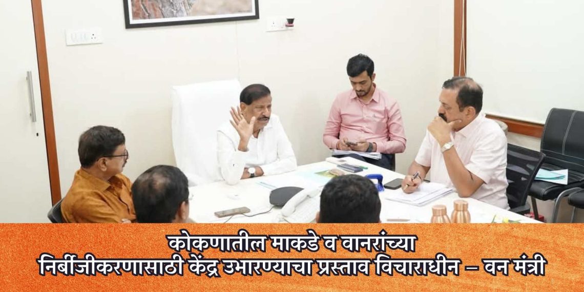 कोकणातील माकडे व वानरांच्या निर्बीजीकरणासाठी केंद्र उभारण्याचा प्रस्ताव विचाराधीन – वन मंत्री गणेश नाईक
