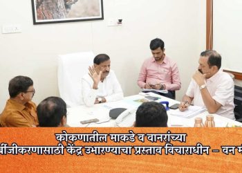 कोकणातील माकडे व वानरांच्या निर्बीजीकरणासाठी केंद्र उभारण्याचा प्रस्ताव विचाराधीन – वन मंत्री गणेश नाईक