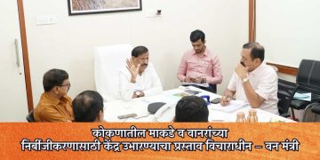 कोकणातील माकडे व वानरांच्या निर्बीजीकरणासाठी केंद्र उभारण्याचा प्रस्ताव विचाराधीन – वन मंत्री गणेश नाईक