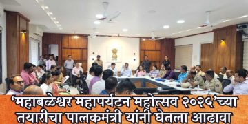 ‘महाबळेश्वर महापर्यटन महोत्सव २०२५’च्या तयारीचा पालकमंत्री यांनी घेतला आढावा
