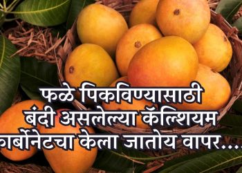 आंबा बाजारातील ग्राहकांची फसवणूक