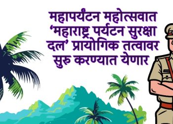 पर्यटकांच्या सुरक्षेसाठी ‘महाराष्ट्र पर्यटन सुरक्षा दल’ – पर्यटन मंत्री शंभूराज देसाई यांची माहिती