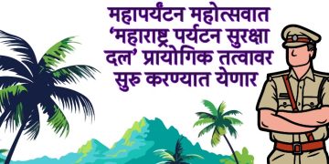 पर्यटकांच्या सुरक्षेसाठी ‘महाराष्ट्र पर्यटन सुरक्षा दल’ – पर्यटन मंत्री शंभूराज देसाई यांची माहिती