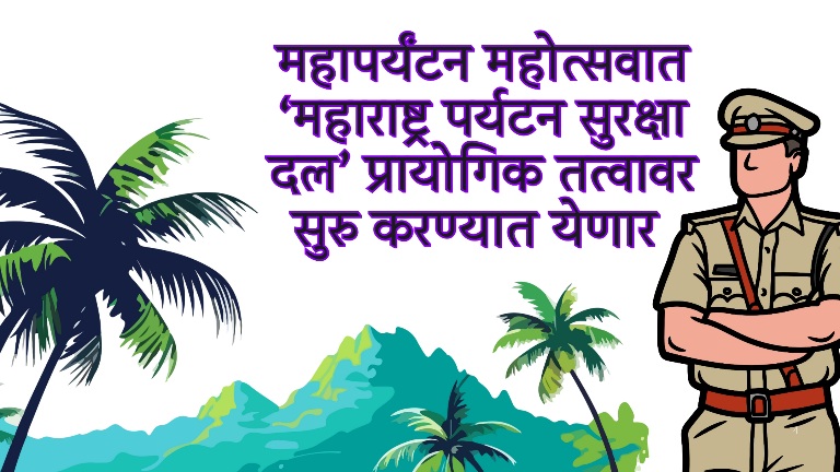 पर्यटकांच्या सुरक्षेसाठी ‘महाराष्ट्र पर्यटन सुरक्षा दल’ – पर्यटन मंत्री शंभूराज देसाई यांची माहिती