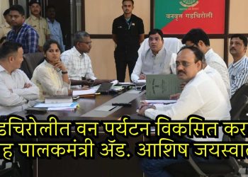गडचिरोलीत वन पर्यटन विकसित करा – सह पालकमंत्री ॲड. आशिष जयस्वाल
