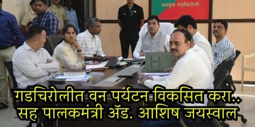 गडचिरोलीत वन पर्यटन विकसित करा – सह पालकमंत्री ॲड. आशिष जयस्वाल