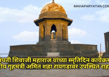 छत्रपती शिवाजी महाराज यांच्या स्मृतिदिन कार्यक्रमास केंद्रीय गृहमंत्री अमित शहा रायगडावर उपस्थित राहणार