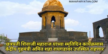 छत्रपती शिवाजी महाराज यांच्या स्मृतिदिन कार्यक्रमास केंद्रीय गृहमंत्री अमित शहा रायगडावर उपस्थित राहणार