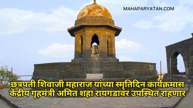 छत्रपती शिवाजी महाराज यांच्या स्मृतिदिन कार्यक्रमास केंद्रीय गृहमंत्री अमित शहा रायगडावर उपस्थित राहणार