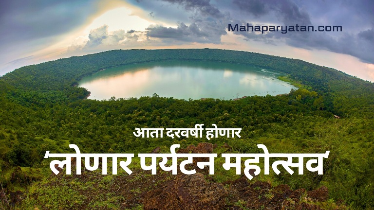 आता दरवर्षी होणार ‘लोणार पर्यटन महोत्सव’ – पर्यटन मंत्री शंभूराज देसाई