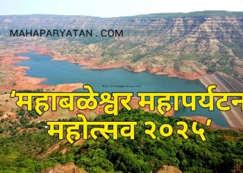 ‘महाबळेश्वर महापर्यटन महोत्सव २०२५’