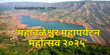 ‘महाबळेश्वर महापर्यटन महोत्सव २०२५’