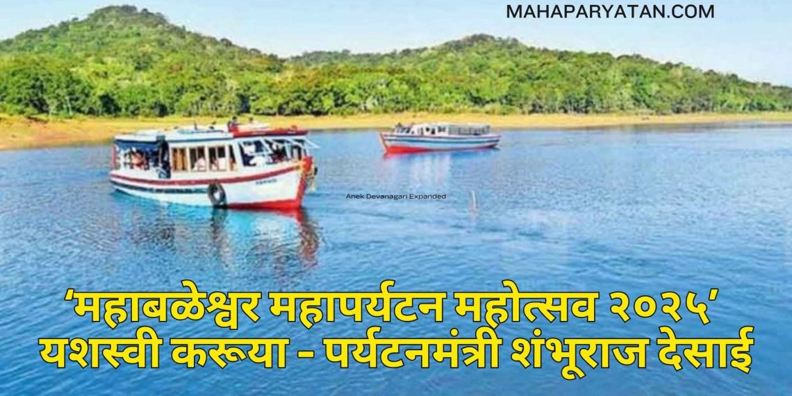 ‘महाबळेश्वर महापर्यटन महोत्सव २०२५’ यशस्वी करूया – पर्यटनमंत्री शंभूराज देसाई