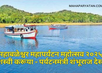 ‘महाबळेश्वर महापर्यटन महोत्सव २०२५’ यशस्वी करूया – पर्यटनमंत्री शंभूराज देसाई