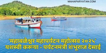 ‘महाबळेश्वर महापर्यटन महोत्सव २०२५’ यशस्वी करूया – पर्यटनमंत्री शंभूराज देसाई