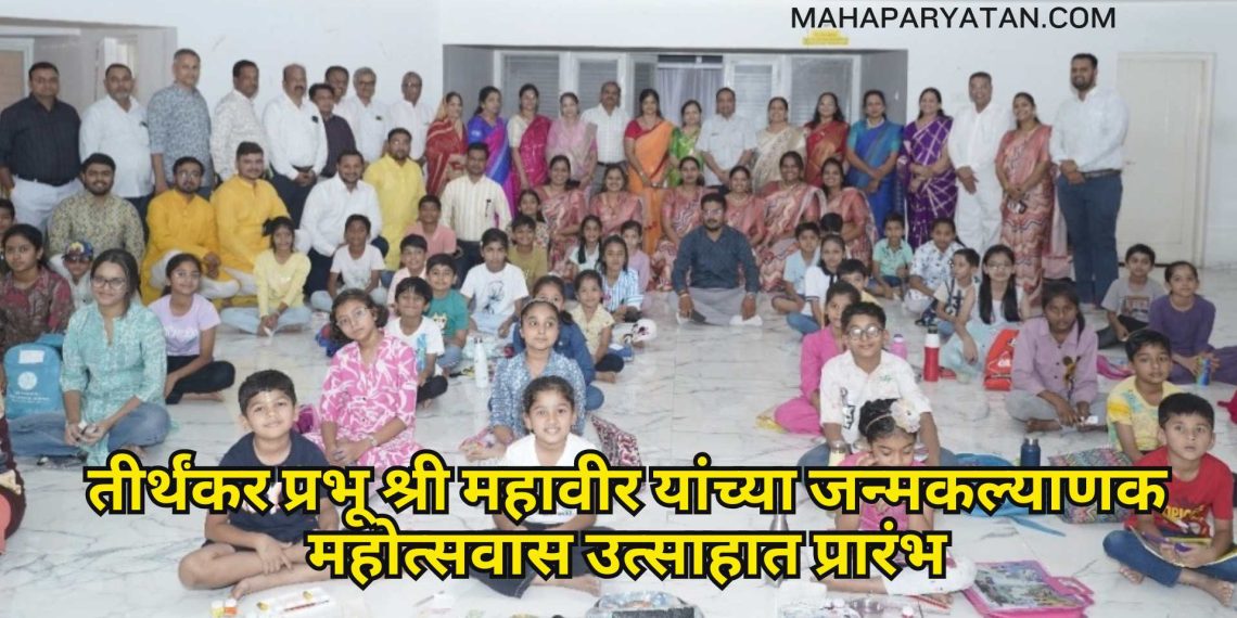 तीर्थंकर प्रभू श्री महावीर यांच्या जन्मकल्याणक महोत्सवास उत्साहात प्रारंभ