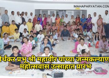 तीर्थंकर प्रभू श्री महावीर यांच्या जन्मकल्याणक महोत्सवास उत्साहात प्रारंभ