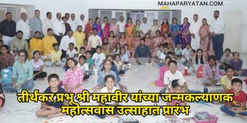 तीर्थंकर प्रभू श्री महावीर यांच्या जन्मकल्याणक महोत्सवास उत्साहात प्रारंभ