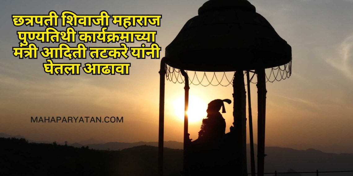 छत्रपती शिवाजी महाराज पुण्यतिथी कार्यक्रमाच्या मंत्री आदिती तटकरे यांनी घेतला आढावा