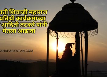 छत्रपती शिवाजी महाराज पुण्यतिथी कार्यक्रमाच्या मंत्री आदिती तटकरे यांनी घेतला आढावा
