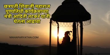 छत्रपती शिवाजी महाराज पुण्यतिथी कार्यक्रमाच्या मंत्री आदिती तटकरे यांनी घेतला आढावा