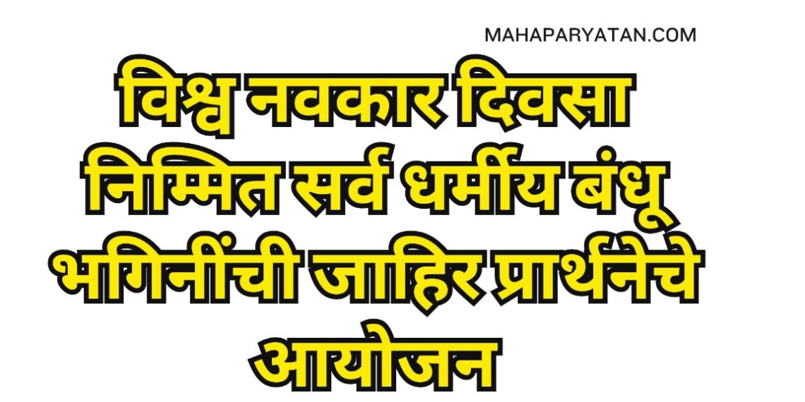 विश्व नवकार दिवसा निम्मित सर्व धर्मीय बंधू भगिनींची जाहिर प्रार्थनेचे आयोजन