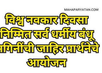विश्व नवकार दिवसा निम्मित सर्व धर्मीय बंधू भगिनींची जाहिर प्रार्थनेचे आयोजन