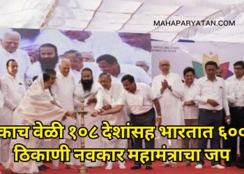 विश्व नवकार महामंत्राच्या दिवशी नऊ संकल्पातून सृष्टीचे संवर्धन करुया – पंतप्रधान नरेंद्र मोदी