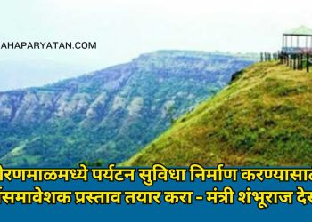 तोरणमाळमध्ये पर्यटन सुविधा निर्माण करण्यासाठी सर्वसमावेशक प्रस्ताव तयार करा – मंत्री शंभूराज देसाई