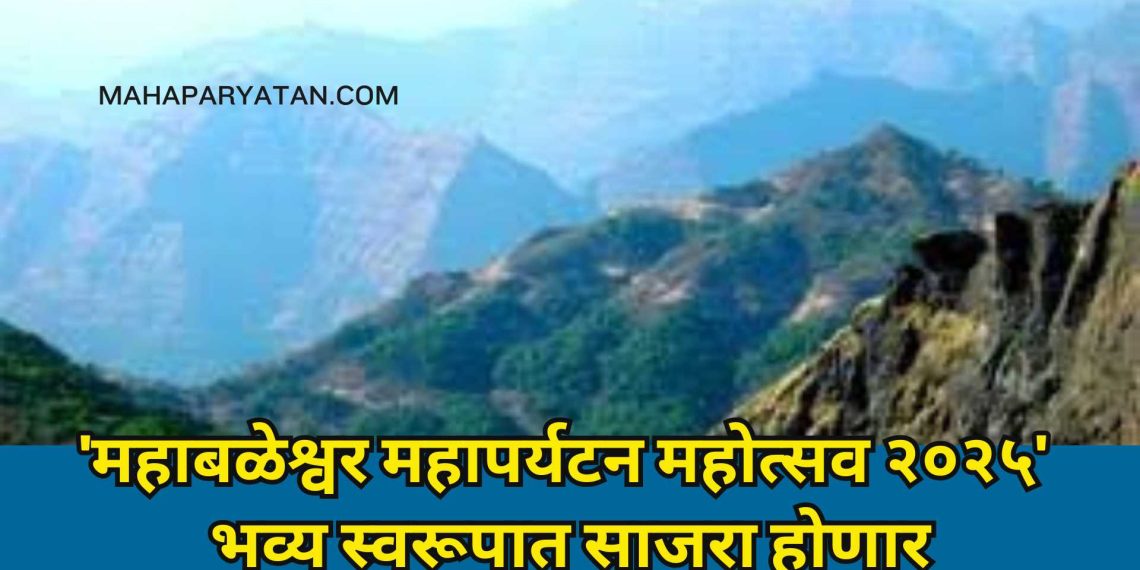‘महाबळेश्वर महापर्यटन महोत्सव २०२५’ भव्य स्वरूपात साजरा होणार