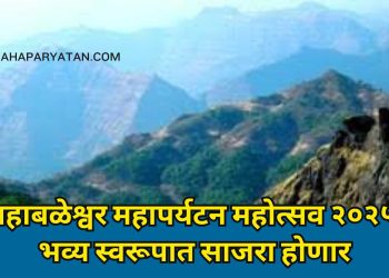 ‘महाबळेश्वर महापर्यटन महोत्सव २०२५’ भव्य स्वरूपात साजरा होणार
