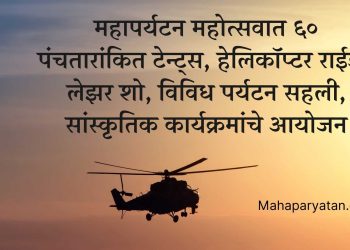महापर्यटन महोत्सवात ६० पंचतारांकित टेन्ट्स, हेलिकॉप्टर राईड , लेझर शो, विविध पर्यटन सहली, सांस्कृतिक कार्यक्रमांचे आयोजन