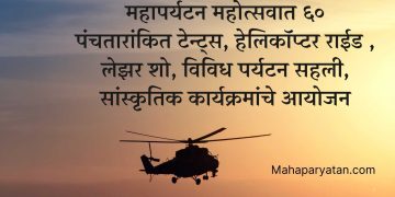 महापर्यटन महोत्सवात ६० पंचतारांकित टेन्ट्स, हेलिकॉप्टर राईड , लेझर शो, विविध पर्यटन सहली, सांस्कृतिक कार्यक्रमांचे आयोजन