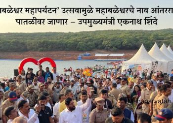 ‘महाबळेश्वर महापर्यटन’ उत्सवामुळे महाबळेश्वरचे नाव आंतरराष्ट्रीय पातळीवर जाणार – उपमुख्यमंत्री