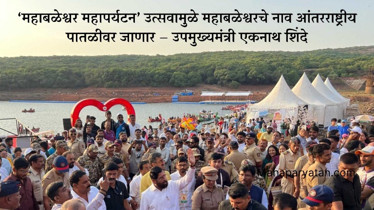 ‘महाबळेश्वर महापर्यटन’ उत्सवामुळे महाबळेश्वरचे नाव आंतरराष्ट्रीय पातळीवर जाणार – उपमुख्यमंत्री