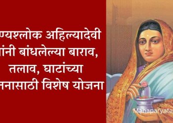 पुण्यश्लोक अहिल्यादेवी यांनी बांधलेल्या तलाव, घाटांच्या जतनासाठी विशेष योजना