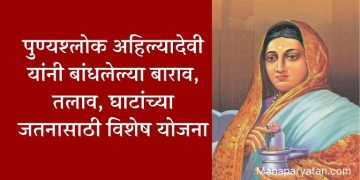 पुण्यश्लोक अहिल्यादेवी यांनी बांधलेल्या तलाव, घाटांच्या जतनासाठी विशेष योजना