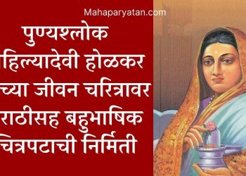 पुण्यश्लोक अहिल्यादेवी होळकर यांच्या जीवन चरित्रावर मराठीसह बहुभाषिक चित्रपटाची निर्मिती