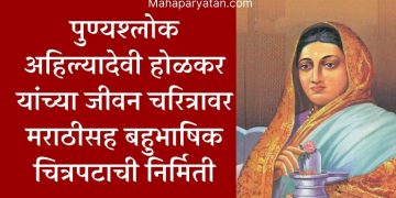 पुण्यश्लोक अहिल्यादेवी होळकर यांच्या जीवन चरित्रावर मराठीसह बहुभाषिक चित्रपटाची निर्मिती