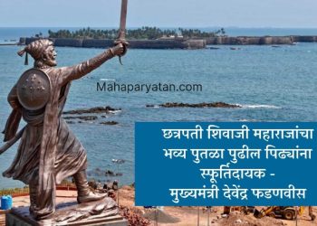 छत्रपती शिवाजी महाराजांचा भव्य पुतळा पुढील पिढ्यांना स्फूर्तिदायक – मुख्यमंत्री देवेंद्र फडणवीस