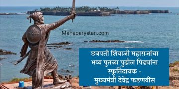 छत्रपती शिवाजी महाराजांचा भव्य पुतळा पुढील पिढ्यांना स्फूर्तिदायक  – मुख्यमंत्री देवेंद्र फडणवीस