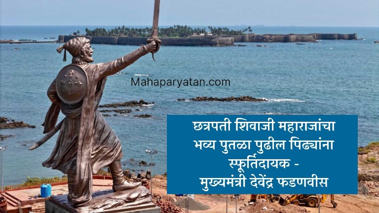 छत्रपती शिवाजी महाराजांचा भव्य पुतळा पुढील पिढ्यांना स्फूर्तिदायक – मुख्यमंत्री देवेंद्र फडणवीस