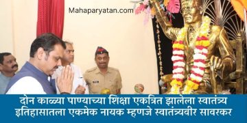स्वातंत्र्यवीर सावरकर यांच्या स्मारकाच्या माध्यमातून नवीन पिढीला प्रेरणा मिळेल – मुख्यमंत्री देवेंद्र फडणवीस