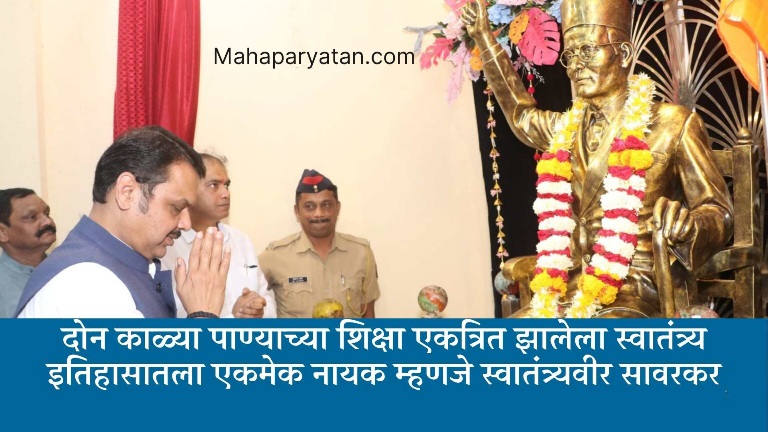 स्वातंत्र्यवीर सावरकर यांच्या स्मारकाच्या माध्यमातून नवीन पिढीला प्रेरणा मिळेल – मुख्यमंत्री देवेंद्र फडणवीस